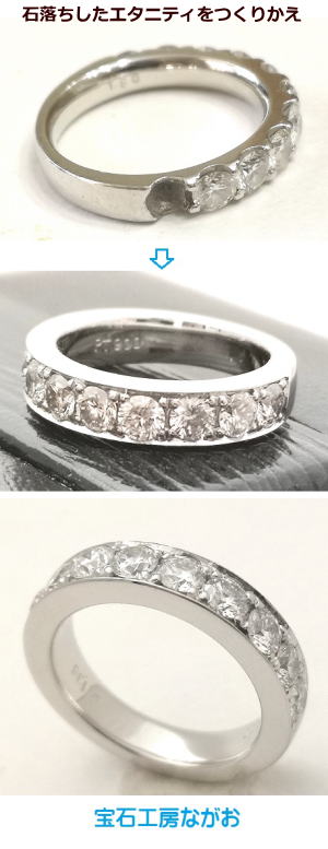 石落するエタニティリングをリフォーム　宝石工房ながお