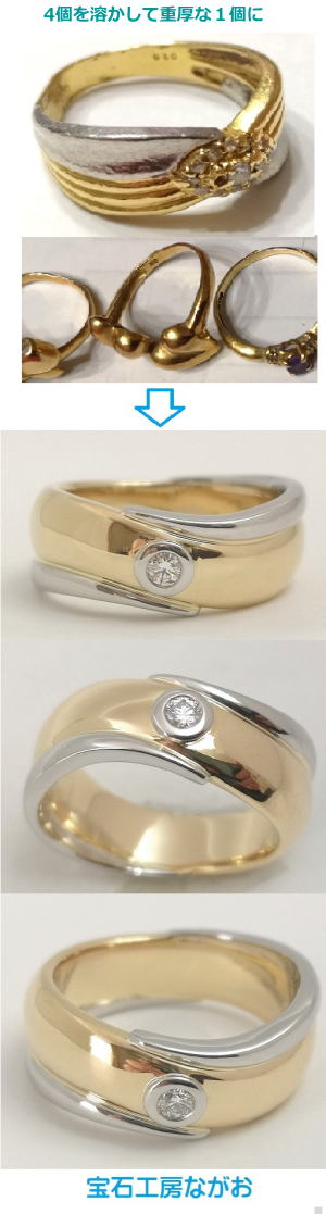 重厚なコンビリングに手作りリフォーム　宝石工房ながお