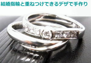 重ね着けできるダイヤリングにリフォーム　宝石工房ながお