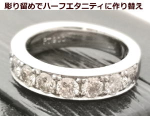 石落ちしないハーフエタニティリングにリフォーム　宝石工房ながお