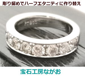 石落ちしないハーフエタニティリングにリフォーム　宝石工房ながお