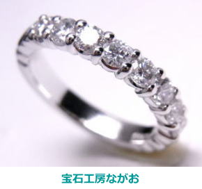 エタニティリング　0.81ｃｔ　元枠をとKして手作り　宝石工房ながお