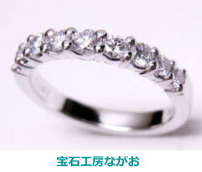 ハーフエタニティリング　0.62ｃｔ　たんぞうで手作り　宝石工房ながお