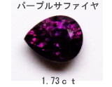 パープルサファイヤルース