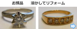 リフォーム前の指輪