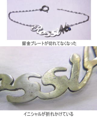 切れて折れそうな　イニシャルブレス