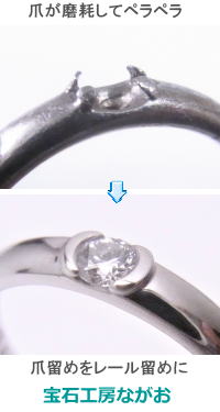 ダイヤが落ちた指輪　ハーフレールにして修理　宝石工房ながお
