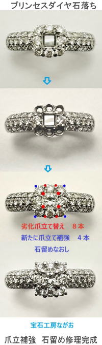 プリンセスダイヤが石落ち 爪を復元修復して石留なおし 宝石工房ながお