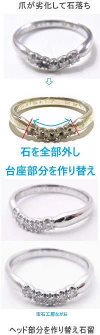 劣化した台座全部を付替えて石留 宝石工房ながお