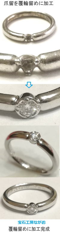 石落ちした爪留を覆輪留めに作り変え 宝石工房ながお