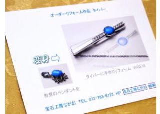 タイバー　オーダーメイド　宝石工房ながお